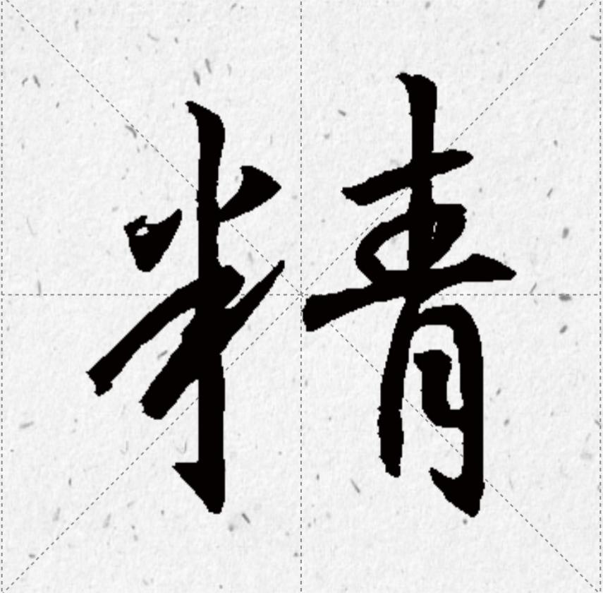 王羲之专题书法行书集字作品,王羲之书法集字大全