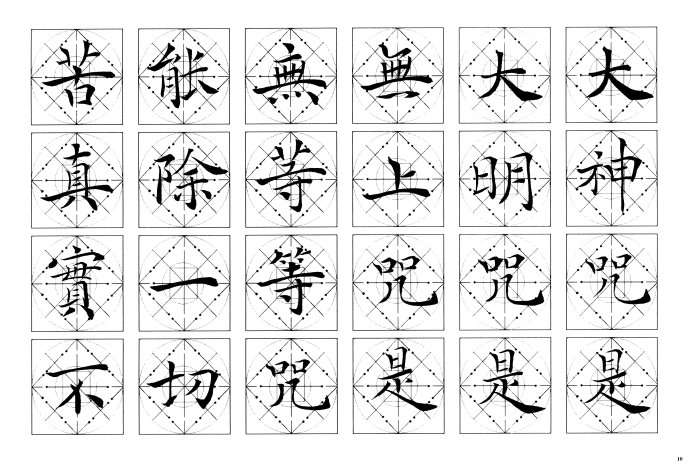 吴鸿清行书书法讲座全集,吴鸿清心经楷书字帖