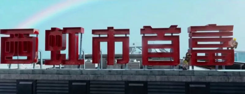 西虹市这个地方存在吗,真的有西虹市这个地方吗