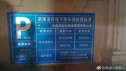 小区停车费3元涨到12元,大连小区停车费可以退吗