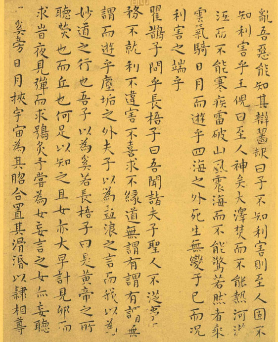 明代王宠小楷《南华真经》解析