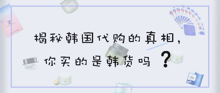 揭秘韩国代购,韩国代购为什么比官网便宜那么多