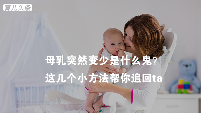 母乳突然变少了怎么追回,母乳突然变少吃什么药