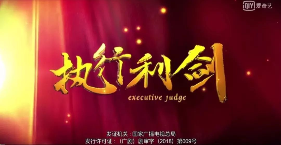 执行利剑内容简介,执行利剑2018