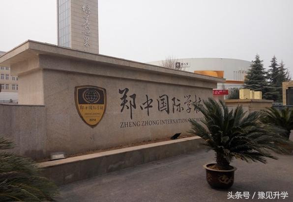 中国科学院合作的学校！郑州初中名校系列：郑中国际学校