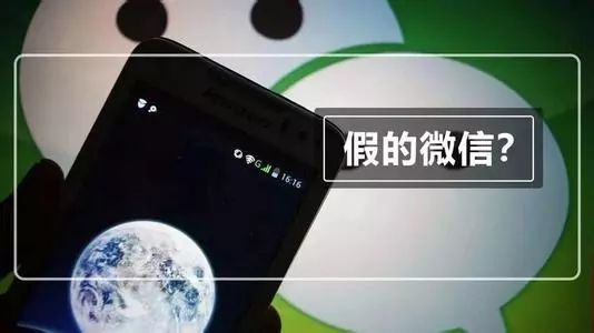 「防范365」“假微信”出现，“真语音”骗人