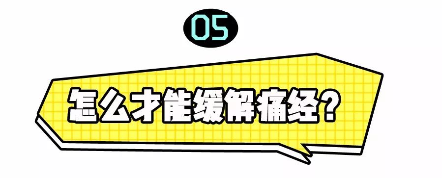 你以为的姨妈疼,你以为的女孩子痛经