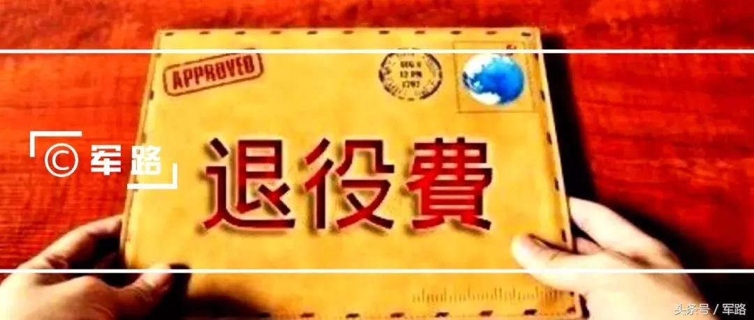 士兵退伍费不是直接发给本人吗,士兵退伍费一览表图文