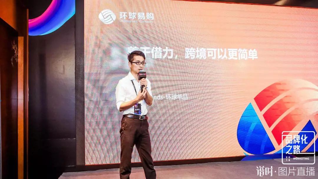 环球华品张旭：解析出口电商6大链条上的借力新玩法｜Morketing出口电商营销峰会