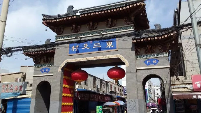 东三爻村—城市网红盛名下不被融入的疤痕