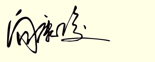 设计姓符的签名,姓名设计签名免费版