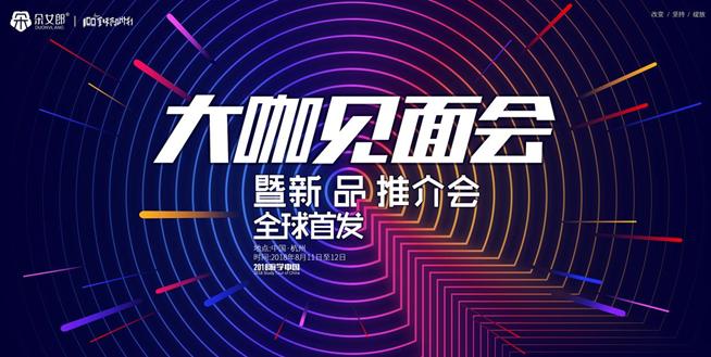 有女神、有大咖、有新品,朵女郎新品全球首发,燃动杭州广州双城