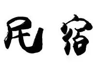 成都民宿有哪些,成都市区特色民宿排行榜