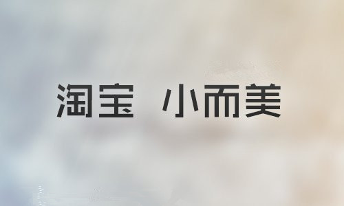 淘宝现在怎么打造爆款,淘宝一周爆款打造