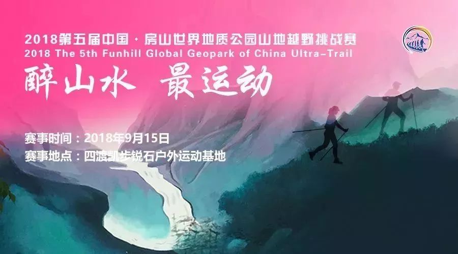 “醉山水最运动”第五届中国房山世界地质公园山地越野挑战赛开始报名啦！