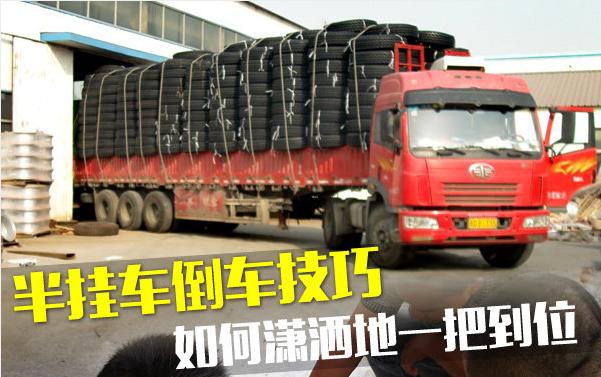 半挂车倒车的方法与技巧图解大全,半挂车倒车技巧和讲解