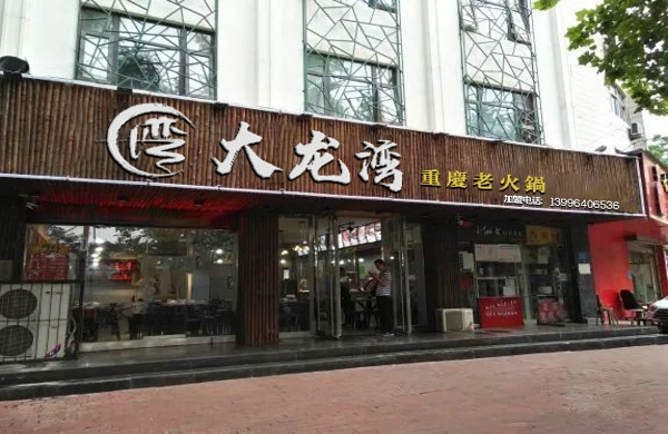 重庆火锅加盟大概多少钱,评价高的重庆火锅加盟店