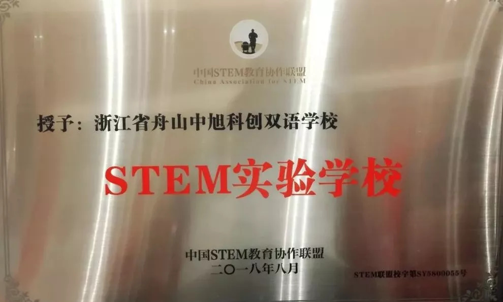 舟山中旭高中,舟山中旭教育科技有限公司