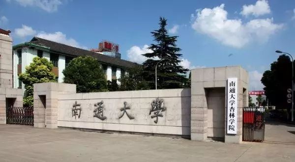 南通市几个大专大学,南通的二本公办大学有哪些
