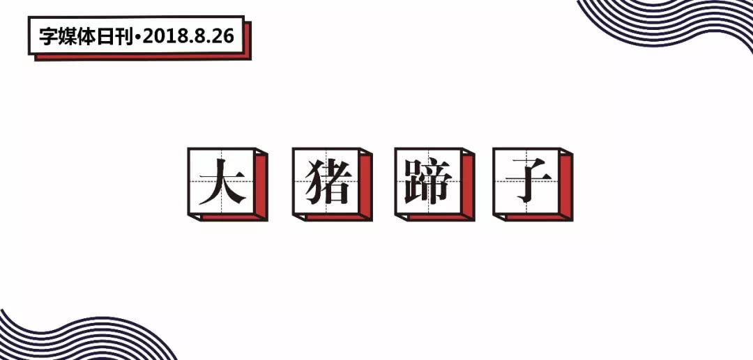 大猪蹄子是个什么梗,网上说男人是大猪蹄子是什么意思
