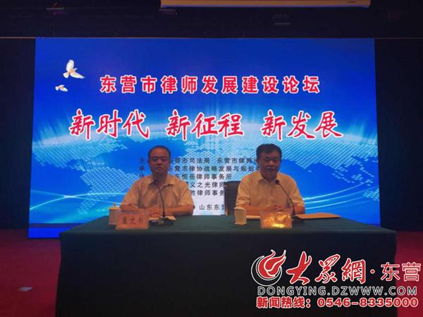 东营律师工作会议,首届律师发展与创新论坛