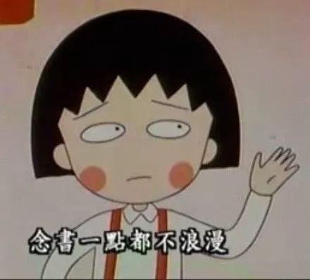 原来人生最残酷的道理，都是小丸子告诉我们的！谢谢你，再见了！