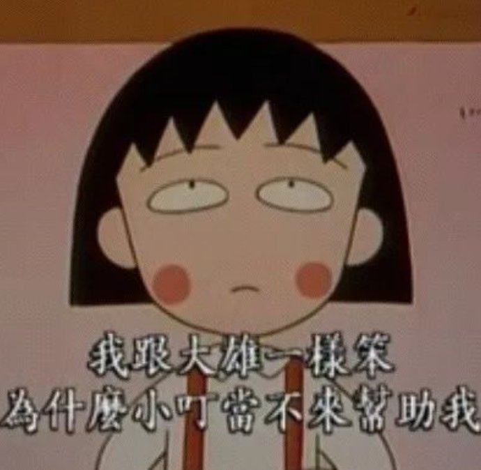 原来人生最残酷的道理，都是小丸子告诉我们的！谢谢你，再见了！