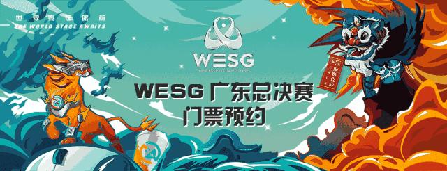 wesg广州决赛,wesg2018广东赛区发布会
