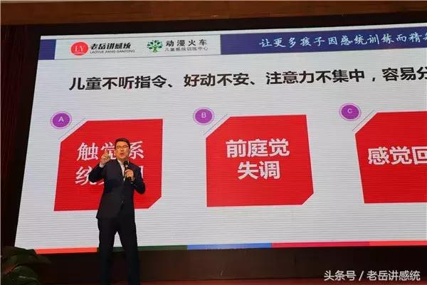 老岳主题演讲《感觉统合训练助推中国学前教育新发展》