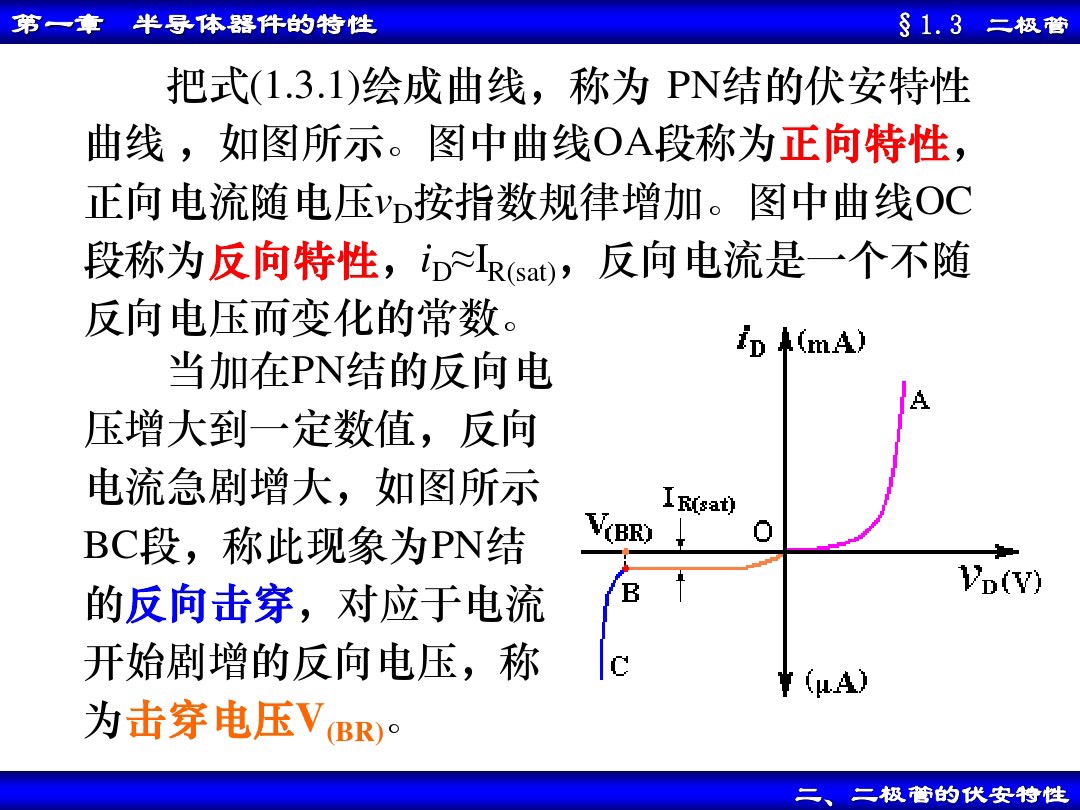 二极管的基本电路与分析方法,二极管基本电路分析方法