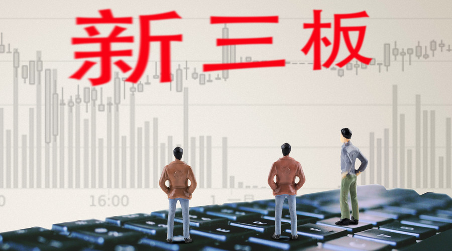 新三板上市法律实务,新三板摘牌最新规定