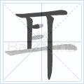 写字的笔顺原则,写字的笔顺口诀是什么