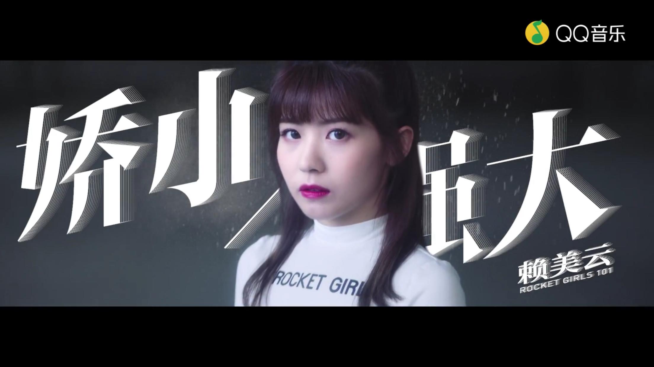 撞火箭少女视频,撞火箭少女101