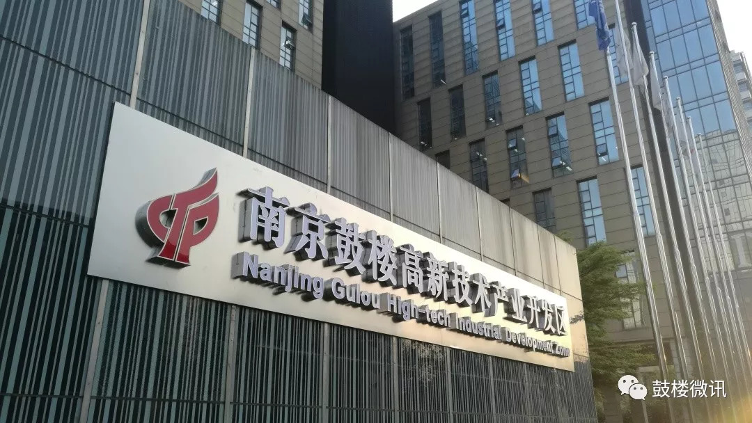 打造创新名城,南京鼓楼创新区