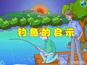 钓鱼的启示课文原文人教版,钓鱼的启示十分钟试讲教案