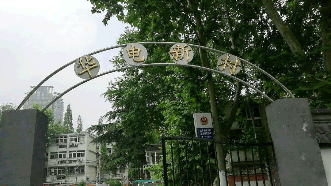 华电路1号，承载着741华电厂的回忆！