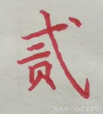 大写数字壹贰叁肆到拾怎么写好看,大写壹到拾连笔写法图解