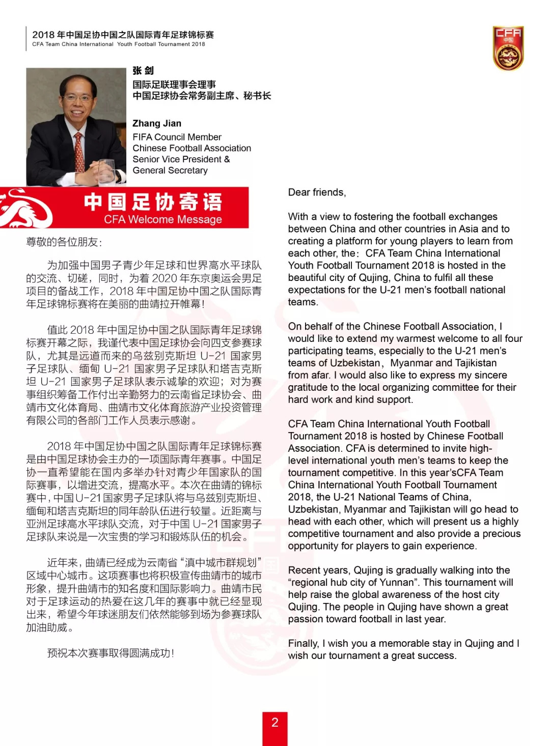 2020全国青年乒乓球锦标赛秩序册,2018中国足协中国之队国际足球赛