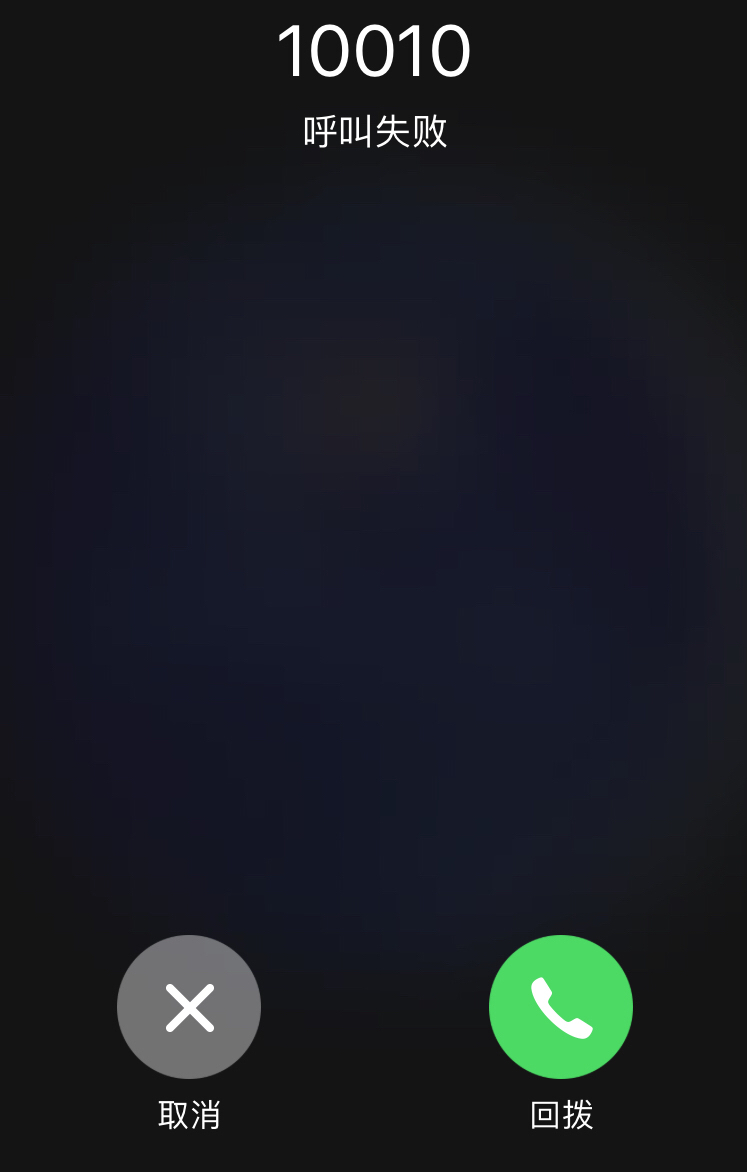 苹果手机打电话无法接听怎么操作,打苹果手机提示暂时无法接听电话