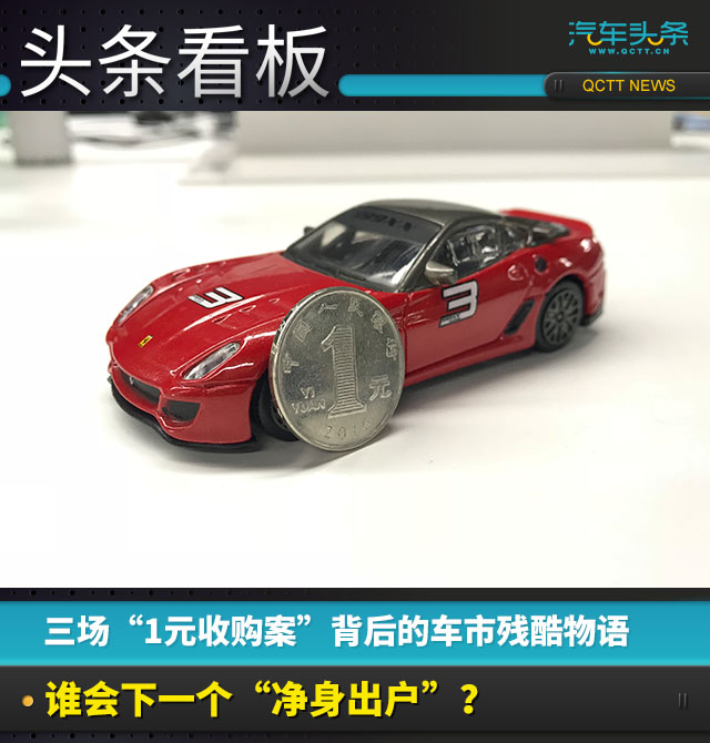 三场“1元收购案”背后的车市残酷物语:谁下一个“净身出户”?