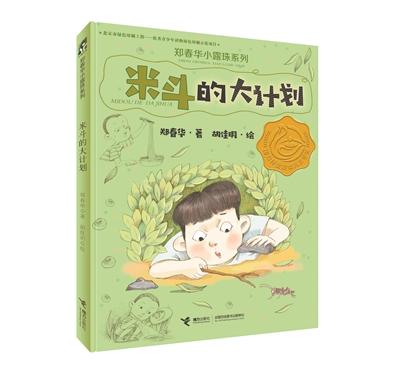 葛竞：《米斗的大计划》记忆的种子是甜的