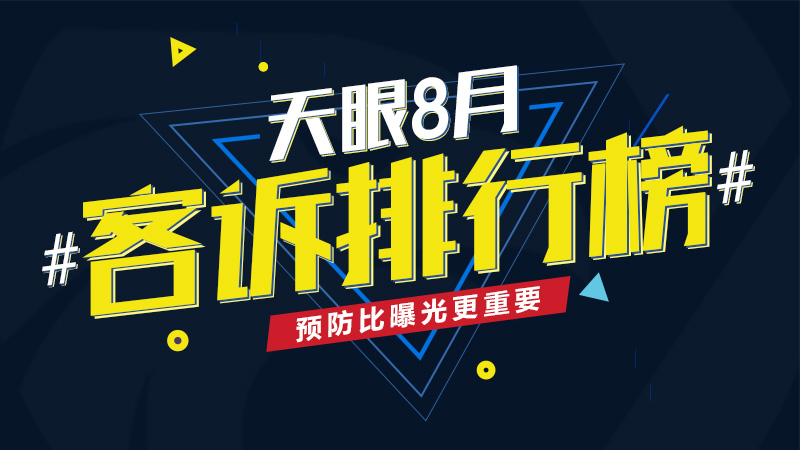 外汇天眼公布8月客诉排行榜