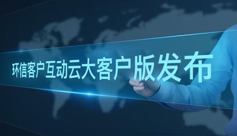 环信客户互动云大客户版发布：更快速部署更简单运维