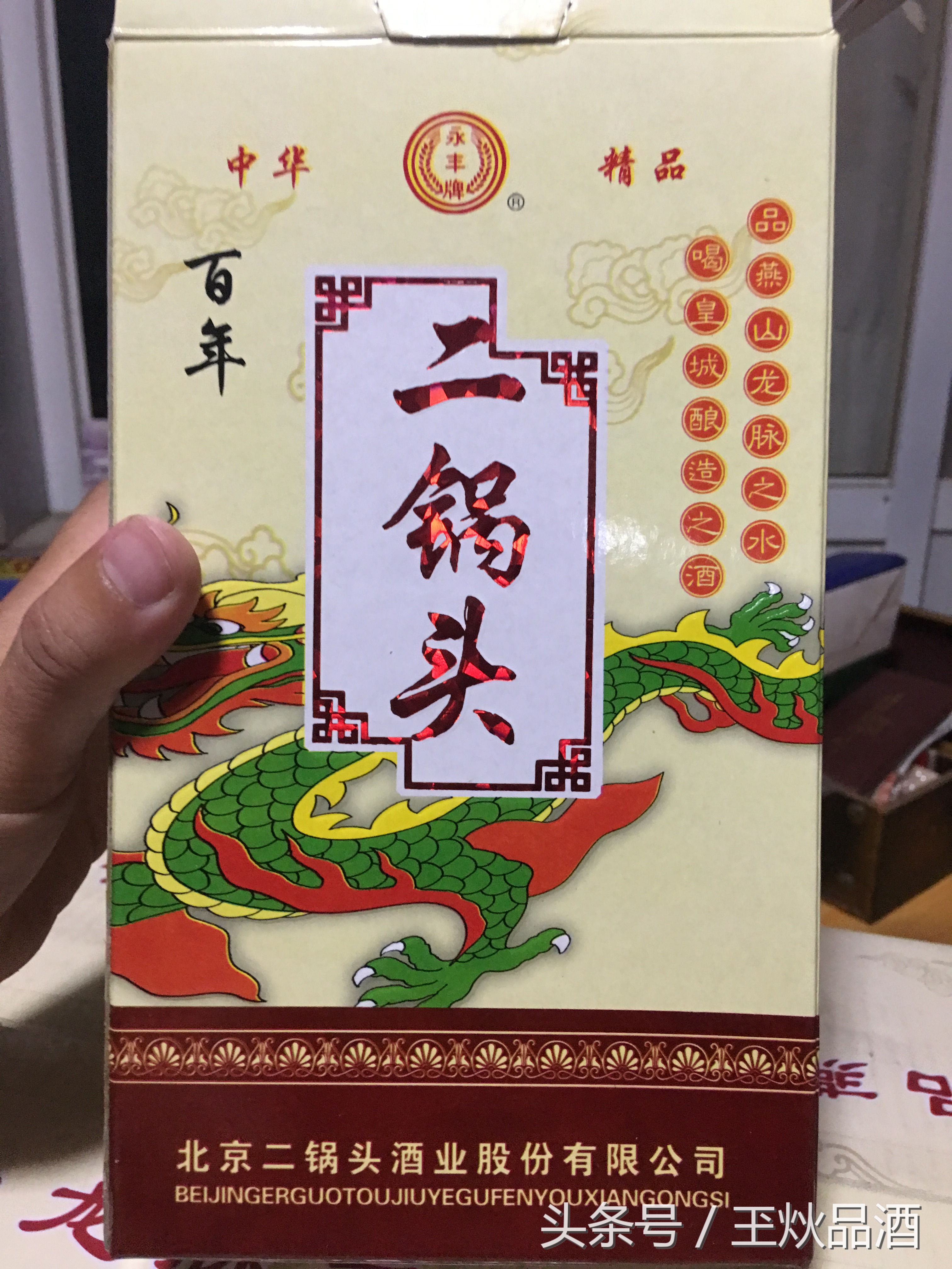 牛栏山百年二锅头45度多少钱一瓶,永丰二锅头百年90