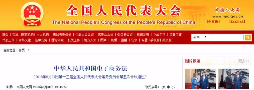 再见代购，再见微商，《中华人民共和国电子商务法》明年1月1日正式实施！