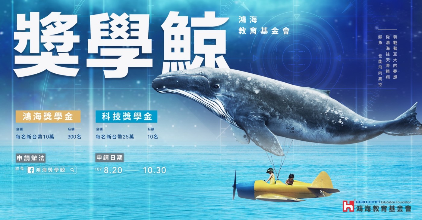 鸿海奖学鲸计划挖掘优秀学子及科技菁英，不再当“52HZ鲸鱼”