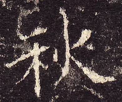 古人写秋天的书法,古人书法秋