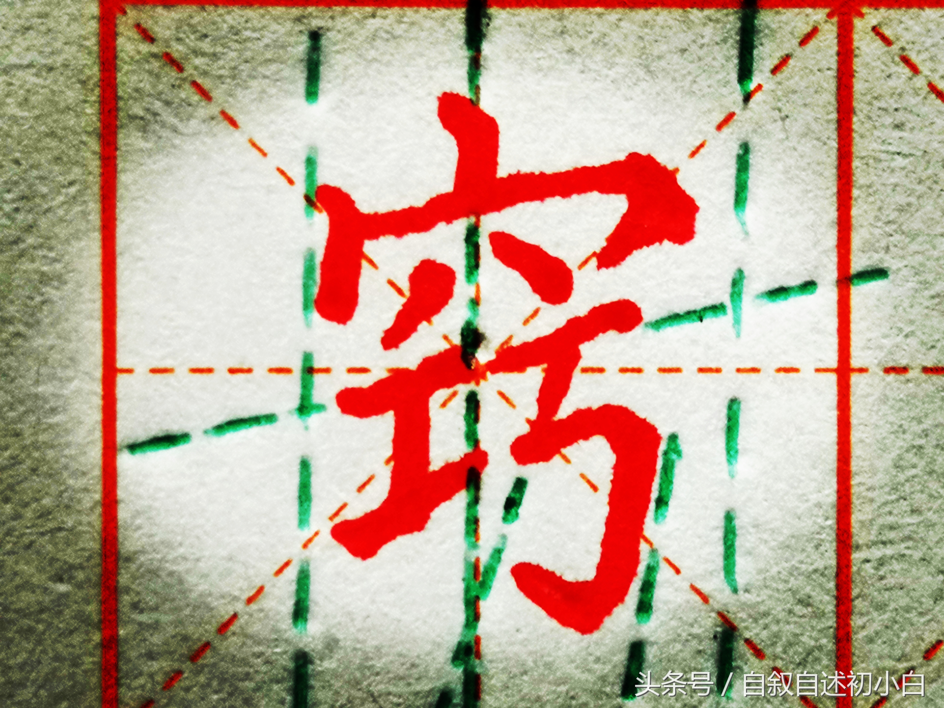 硬笔楷书入门教程从零开始学,楷书硬笔入门最佳字帖笔法