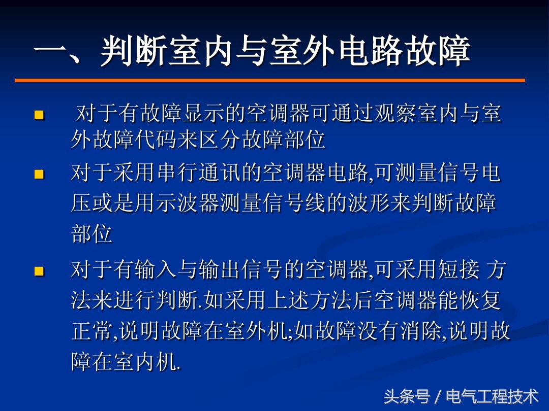 空调常见的18种故障及维修方法,空调常见故障及排查方法