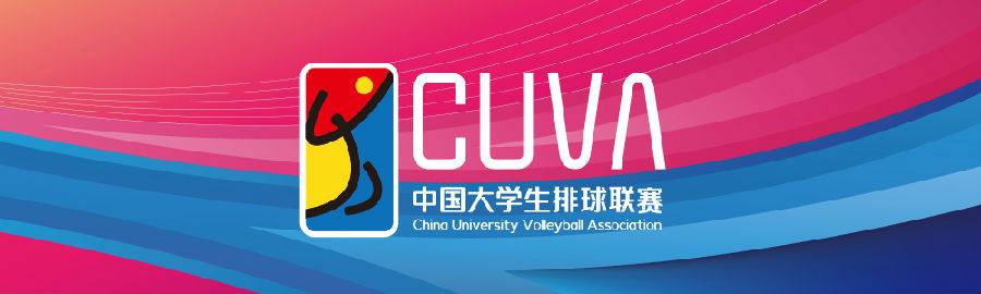 CUVA中国大学生排球联赛10月揭幕全明星赛总决赛闪亮登场